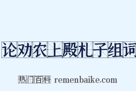 论劝农上殿札子组词是什么意思的图片